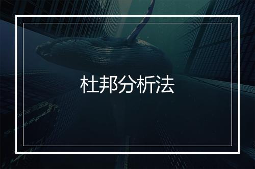 杜邦分析法