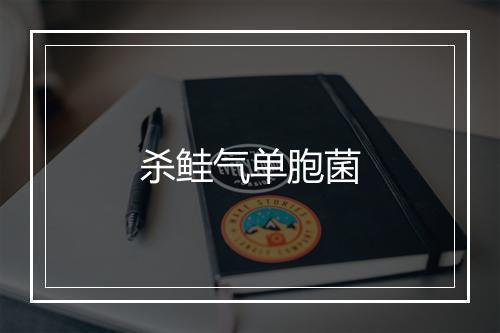 杀鲑气单胞菌