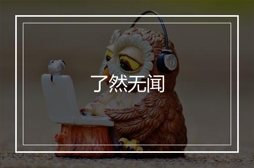 了然无闻