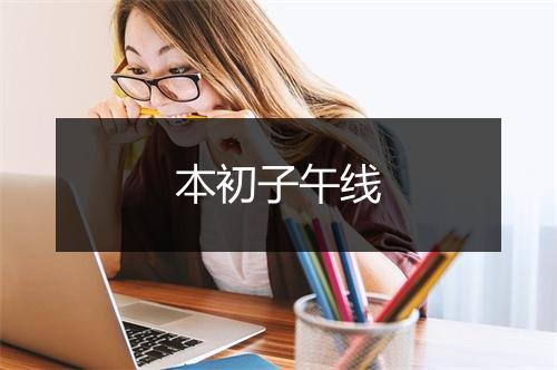 本初子午线