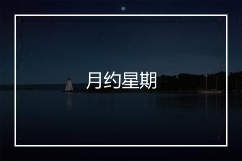 月约星期