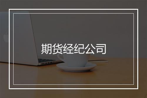 期货经纪公司