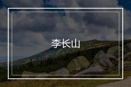 李长山