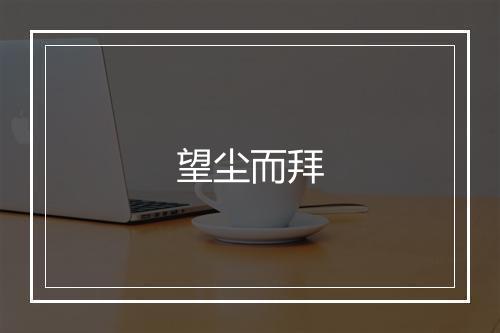 望尘而拜