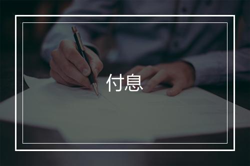 付息