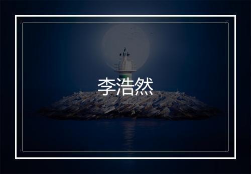 李浩然