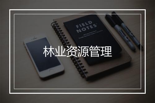 林业资源管理