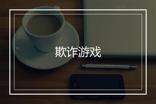 欺诈游戏