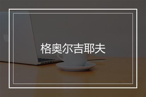 格奥尔吉耶夫