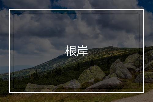 根岸