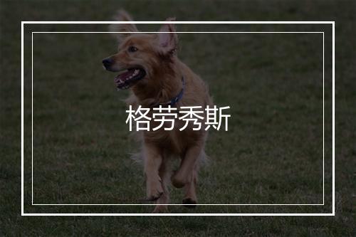 格劳秀斯