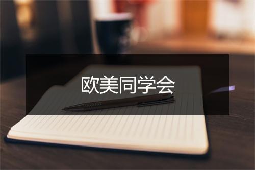 欧美同学会