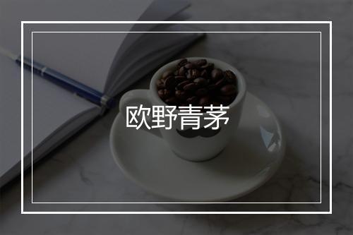 欧野青茅