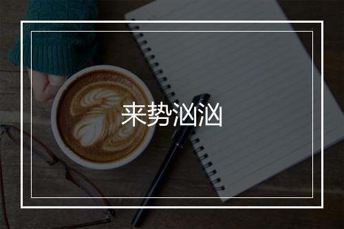 来势汹汹