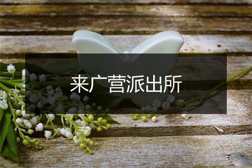 来广营派出所