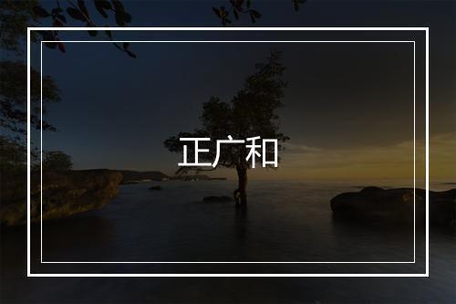 正广和