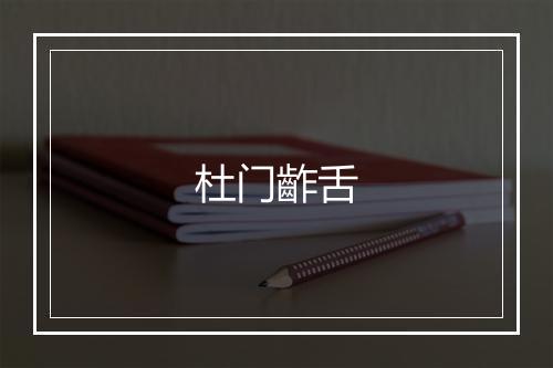 杜门齚舌