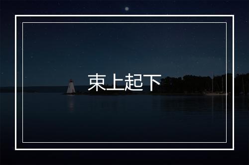 束上起下