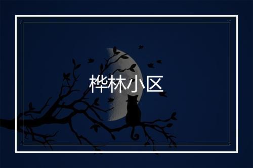 桦林小区