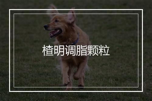 楂明调脂颗粒