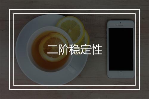 二阶稳定性