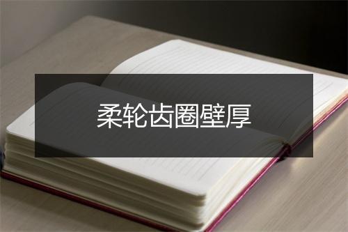 柔轮齿圈壁厚