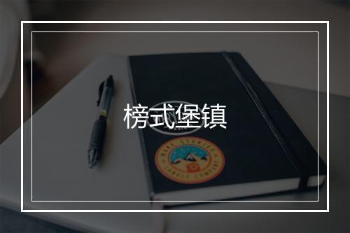 榜式堡镇