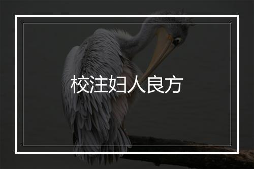 校注妇人良方