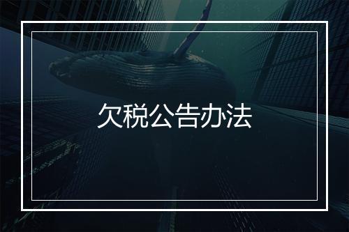 欠税公告办法