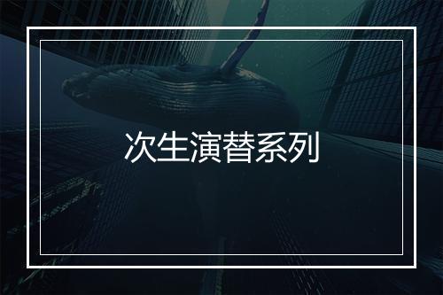 次生演替系列