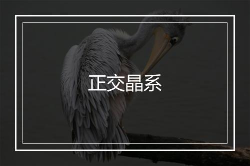 正交晶系