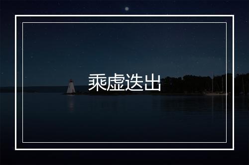 乘虚迭出