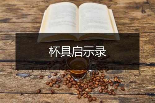 杯具启示录