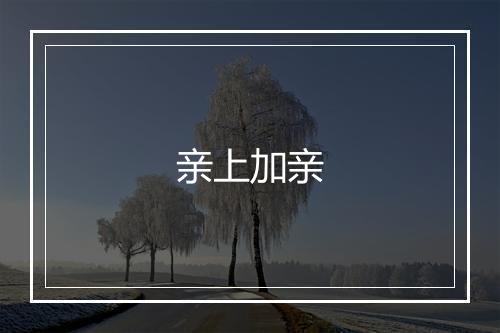 亲上加亲