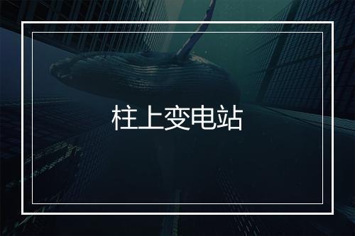 柱上变电站