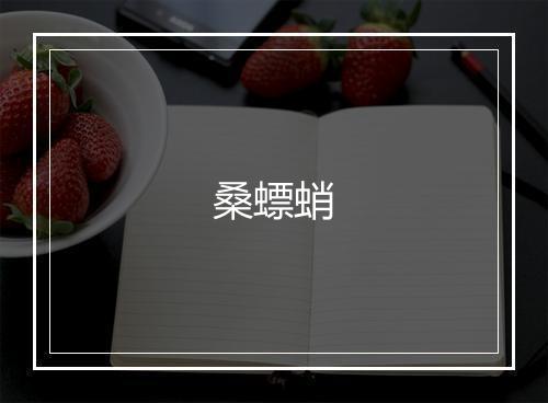 桑螵蛸