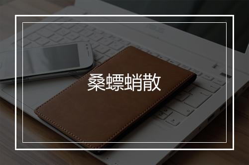 桑螵蛸散