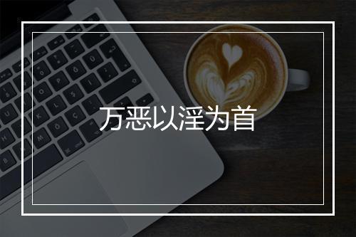 万恶以淫为首