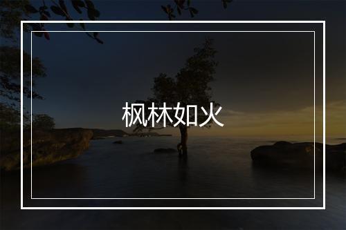 枫林如火