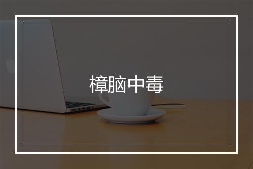 樟脑中毒