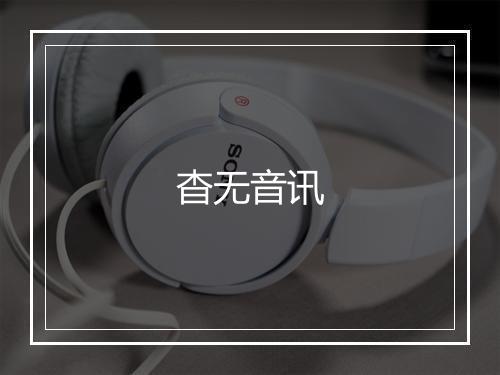 杳无音讯