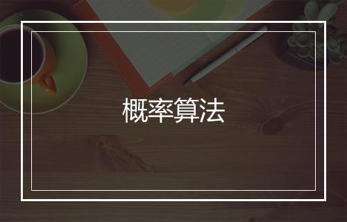 概率算法