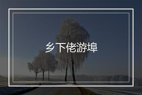 乡下佬游埠