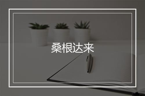 桑根达来