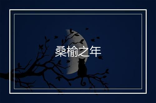 桑榆之年