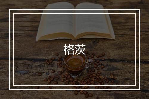 格茨