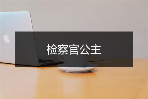 检察官公主