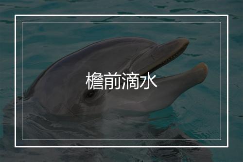 檐前滴水