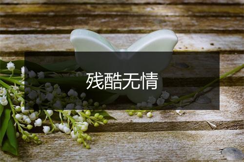 残酷无情