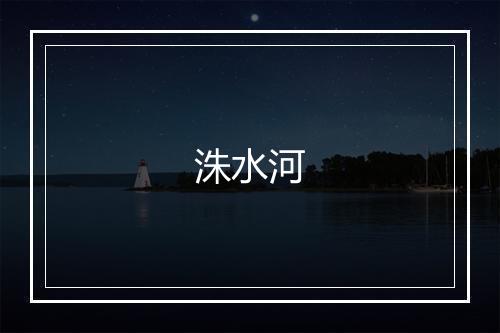 洙水河